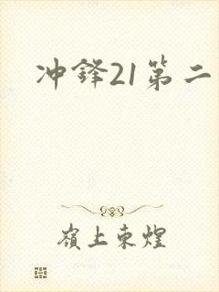 冲锋21第二季