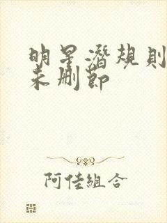 明星潜规则之皇未删节