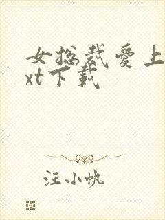 女总裁爱上我txt下载