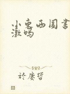 小东西图书馆刺激吗