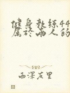 健身教练44话属于两人的教学时间