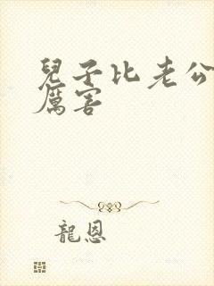 儿子比老公大更厉害