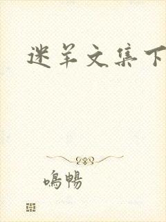 迷羊文集下载