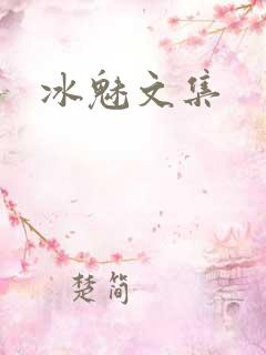 冰魅文集