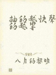 抽的越快声音叫的越响