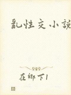 乱性交小说