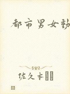 都市男女动漫