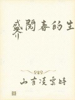 盛阅春的生平简介