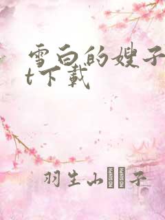 雪白的嫂子txt下载