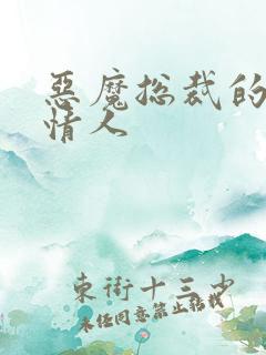 恶魔总裁的枕边情人