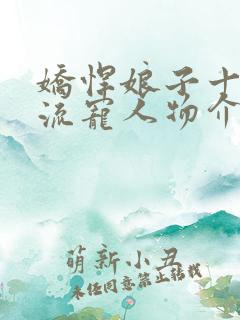 娇悍娘子十夫轮流宠人物介绍