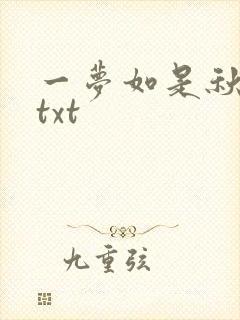 一梦如是秋水长txt