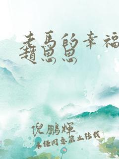 老马的幸福生活赵思思