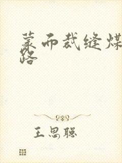 蒙面裁缝煤矿之路