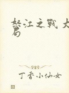 怒江之战 大结局