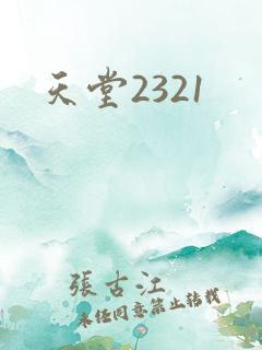天堂2321