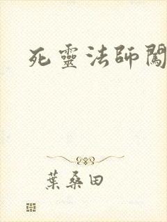 死灵法师闯异界