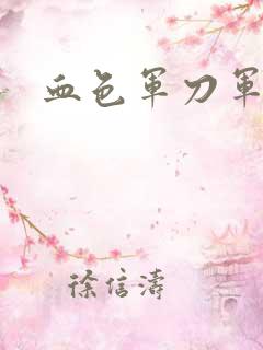 血色军刀军品店