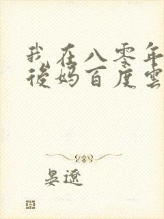 我在八零年代当后妈百度云