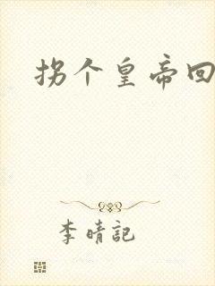 拐个皇帝回现代