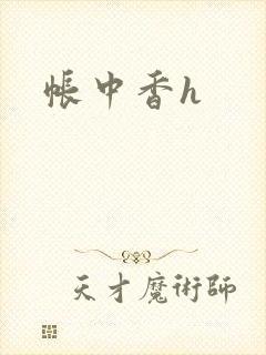 帐中香h