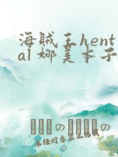 海贼王hental 娜美本子