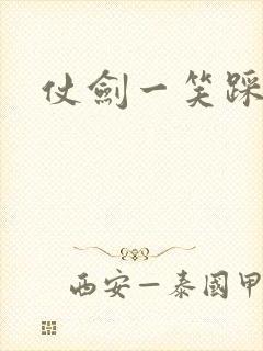 仗剑一笑踩蘑菇
