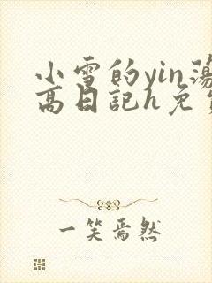 小雪的yin荡高日记h免费