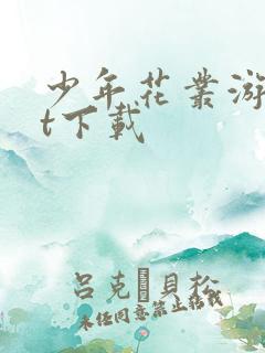 少年花丛游txt下载