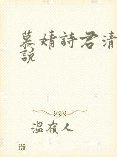 慕婧诗君清夜小说