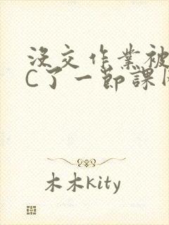 没交作业被老师C了一节课网站