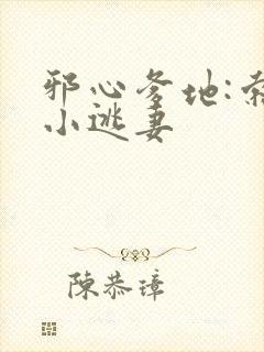 邪心爹地:索爱小逃妻