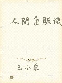 人间自贩机