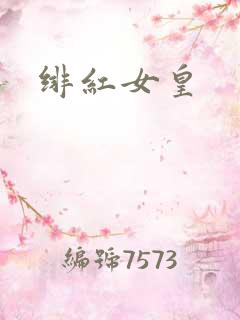 绯红女皇