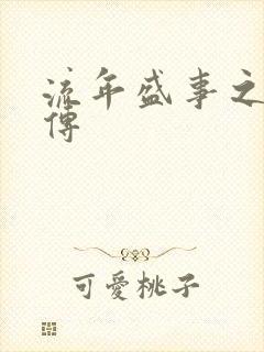 流年盛事之桃夭传