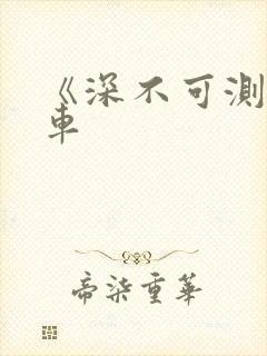 《深不可测》肉车