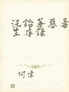 洗铅华恶毒女配生存录