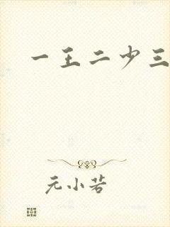 一王二少三殿下