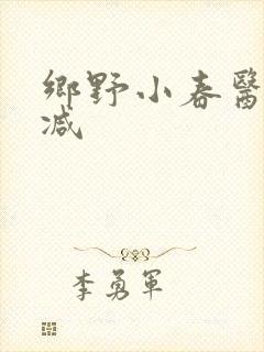 乡野小春医无删减