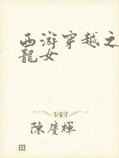 西游穿越之我是龙女