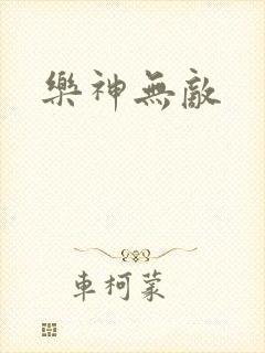 乐神无敌