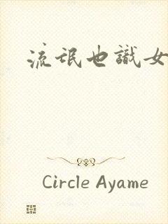 流氓也识女人香