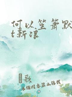 何以笙箫默txt新浪