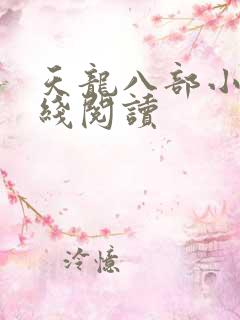 天龙八部小说在线阅读