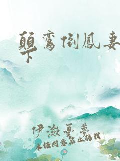 颠鸾倒凤妻上夫下