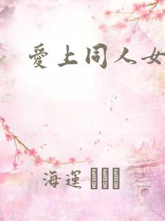 爱上同人女