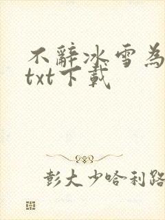 不辞冰雪为卿热txt下载