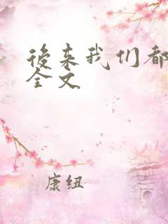 后来我们都哭了全文