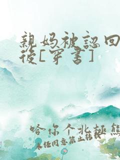 亲妈被认回豪门后[穿书]