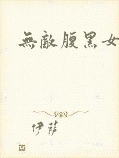 无敌腹黑女教师